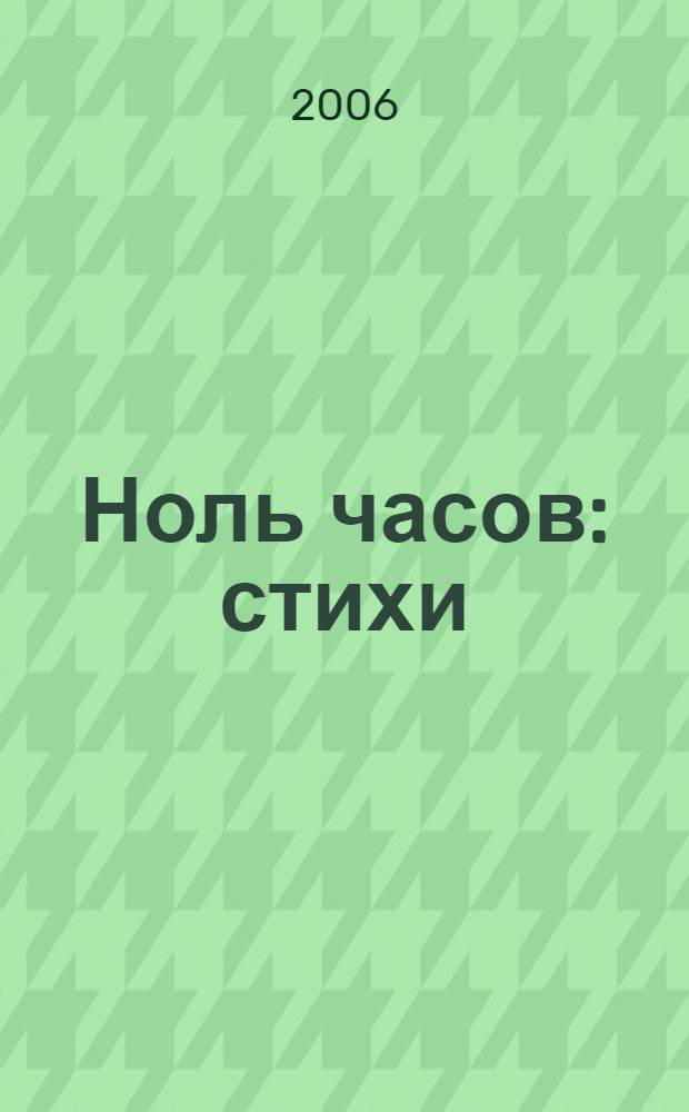 Ноль часов : стихи