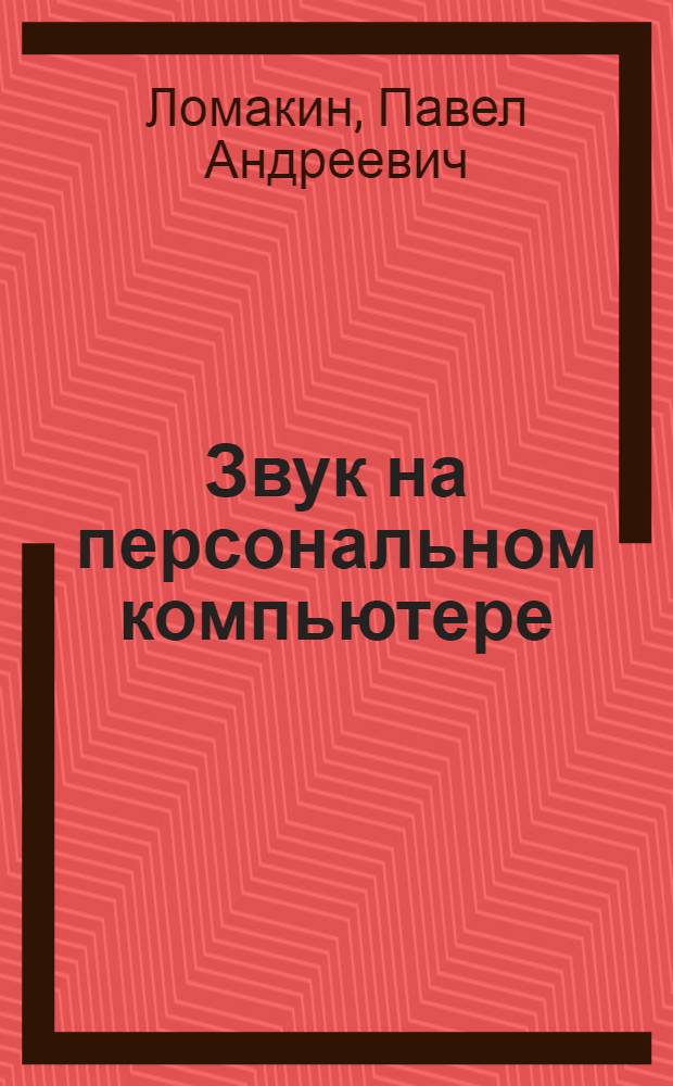 Звук на персональном компьютере