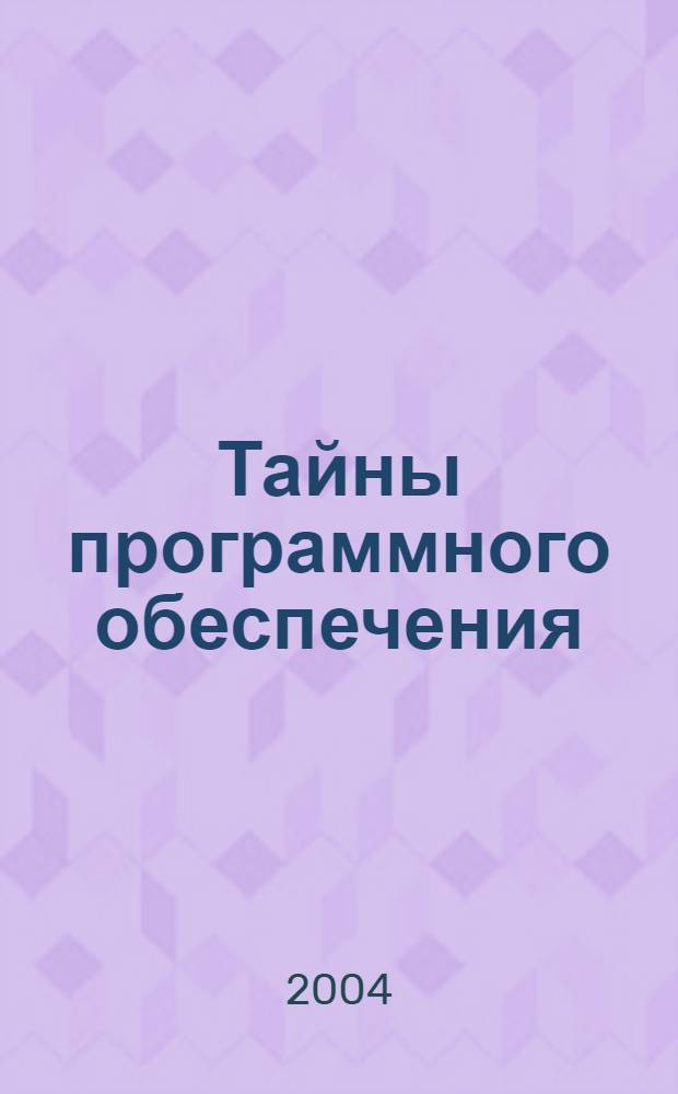 Тайны программного обеспечения