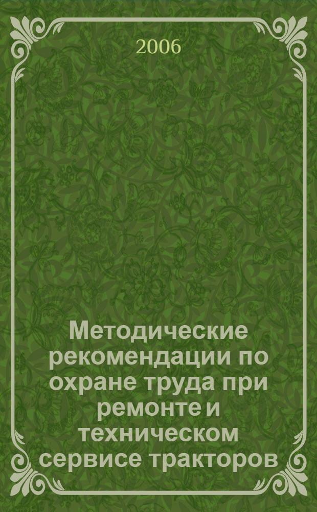 Методические рекомендации по охране труда при ремонте и техническом сервисе тракторов, сельскохозяйственных машин и оборудования в АПК