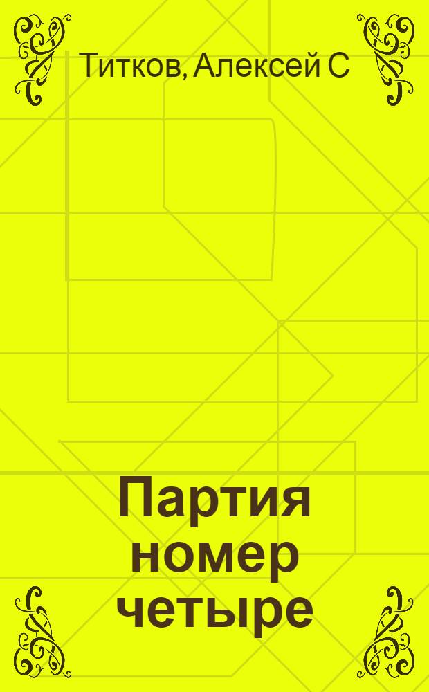 Партия номер четыре : "Родина" и окрестности