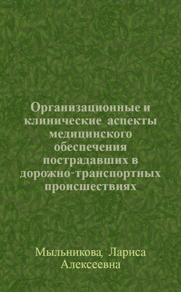 Организационные и клинические аспекты медицинского обеспечения пострадавших в дорожно-транспортных происшествиях : автореф. дис. на соиск. учен. степ. д.м.н. : спец. 05.26.02