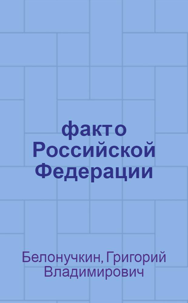 101 факт о Российской Федерации