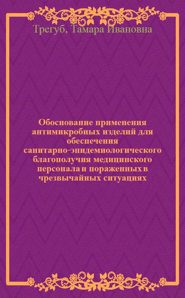 Обоснование применения антимикробных изделий для обеспечения санитарно-эпидемиологического благополучия медицинского персонала и пораженных в чрезвычайных ситуациях : автореф. дис. на соиск. учен. степ. д.м.н. : спец. 05.26.02