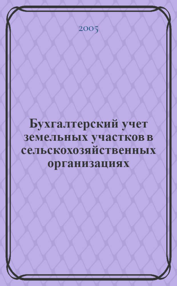 Бухгалтерский учет земельных участков в сельскохозяйственных организациях : автореф. дис. на соиск. учен. степ. канд. экон. наук : специальность 08.00.12 <Бухгалт. учет, статистика>
