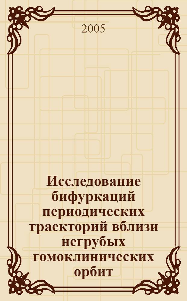 Исследование бифуркаций периодических траекторий вблизи негрубых гомоклинических орбит : автореф. дис. на соиск. учен. степ. к.ф.-м.н. : спец. 01.01.02 <Дифференц. уравнения>