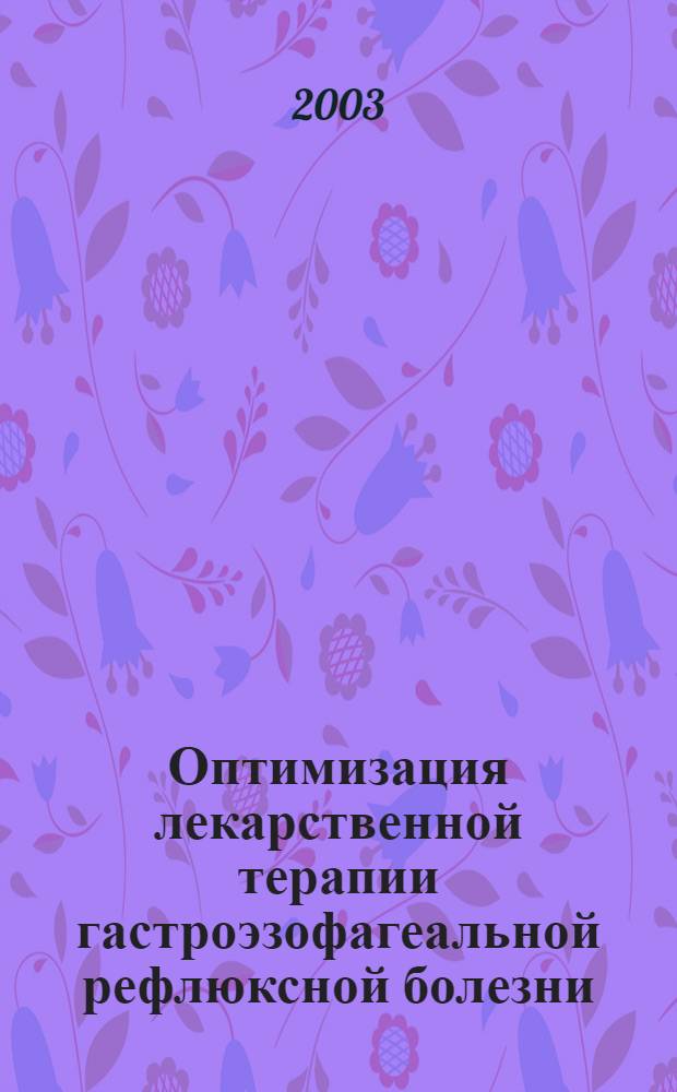 Оптимизация лекарственной терапии гастроэзофагеальной рефлюксной болезни : автореф. дис. на соиск. учен. степ. к.м.н. : спец. 14.00.05