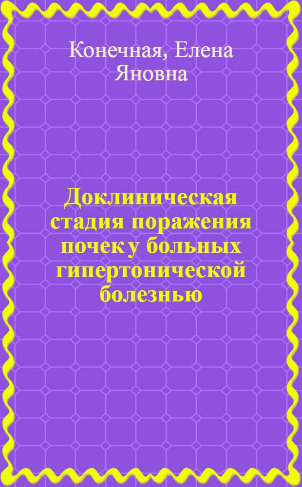 Доклиническая стадия поражения почек у больных гипертонической болезнью : автореф. дис. на соиск. учен. степ. к.м.н. : спец. 14.00.05 : спец. 14.00.48