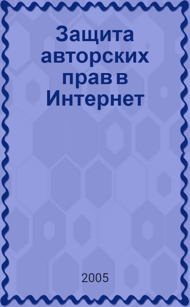 Защита авторских прав в Интернет : автореф. дис. на соиск. учен. степ. к.ю.н. : спец. 12.00.03 <Гражд. право; предпринимат. право; семейн. право; междунар. част. право>