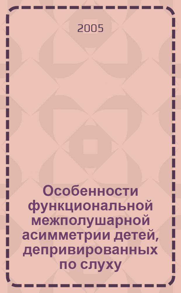 Особенности функциональной межполушарной асимметрии детей, депривированных по слуху : автореф. дис. на соиск. учен. степ. к.б.н. : спец. 03.00.13 <Физиология>