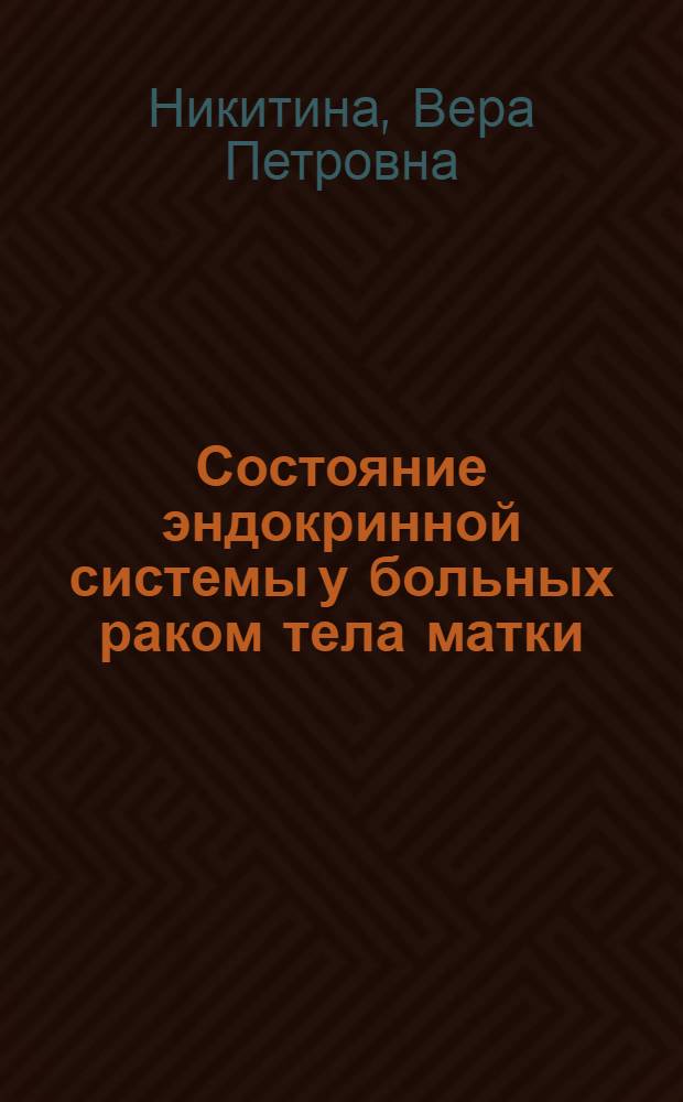 Состояние эндокринной системы у больных раком тела матки : автореф. дис. на соиск. учен. степ. д.м.н. : спец. 14.00.14 <Онкология>