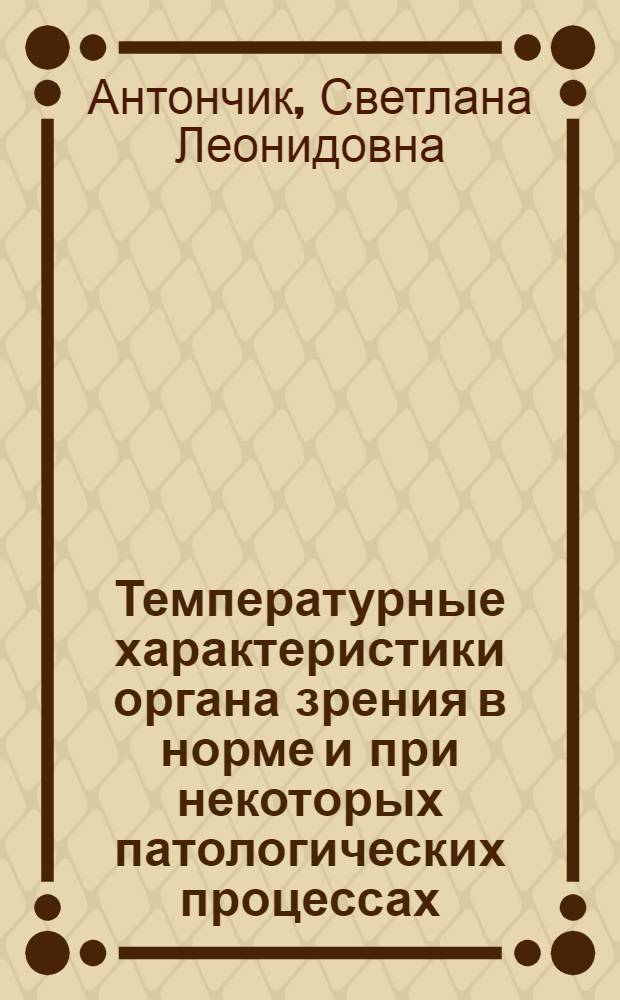 Температурные характеристики органа зрения в норме и при некоторых патологических процессах : автореф. дис. на соиск. учен. степ. к.м.н. : спец. 03.00.13 <Физиология> : спец. 14.00.08 <Глазные болезни>