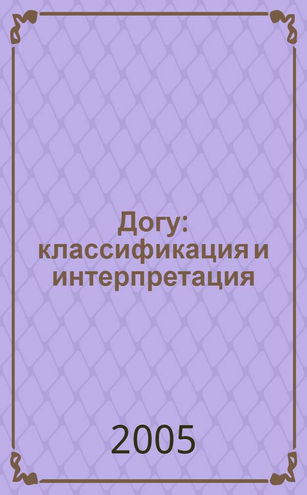 Догу: классификация и интерпретация : автореф. дис. на соиск. учен. степ. к.ист.н. : спец. 07.00.06 <Археология>