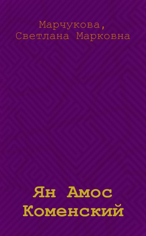 Ян Амос Коменский: человек в "лабиринте света"