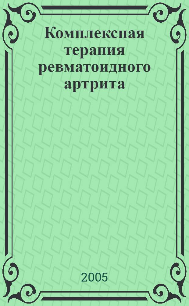 Комплексная терапия ревматоидного артрита: возможности патогенетического воздействия на ранних стадиях заболевания : автореф. дис. на соиск. учен. степ. д.м.н. : спец. 14.00.39 <Ревматология>