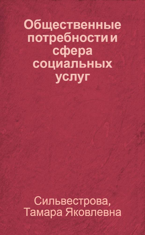 Общественные потребности и сфера социальных услуг : монография