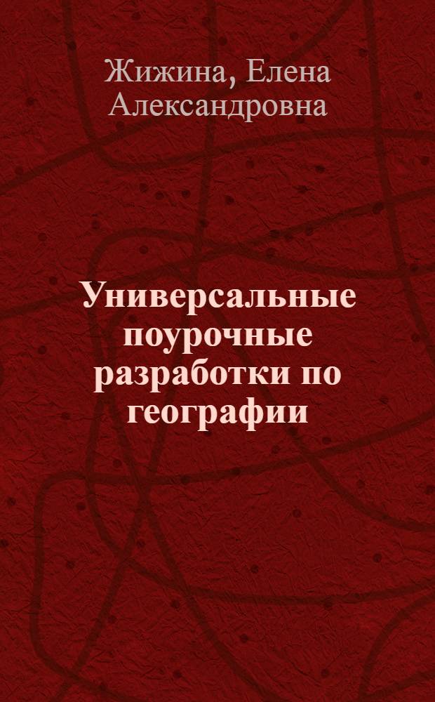 Универсальные поурочные разработки по географии : к учебным комплектам: А.И. Алексеев, В.В. Николина. География: население и хозяйство России, В.П. Дронов, В.Я. Ром. География России: население и хозяйство : 9 класс