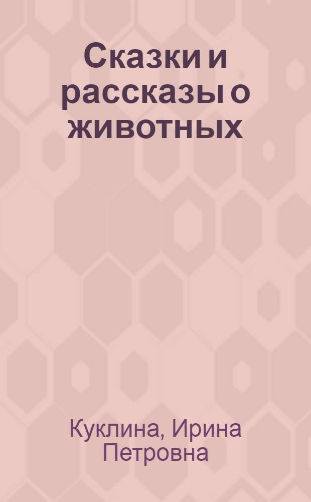 Сказки и рассказы о животных = Tales about animals : книга для чтения в 5 классе средней школы и младших классов школ с углубленным изучением английского языка : с комментариями, упражнениями и словарем