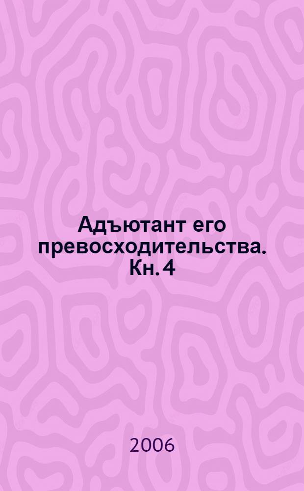 [Адъютант его превосходительства]. [Кн. 4] : Багровые ковыли