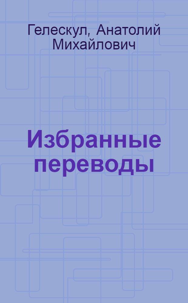Избранные переводы