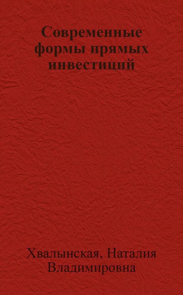 Современные формы прямых инвестиций