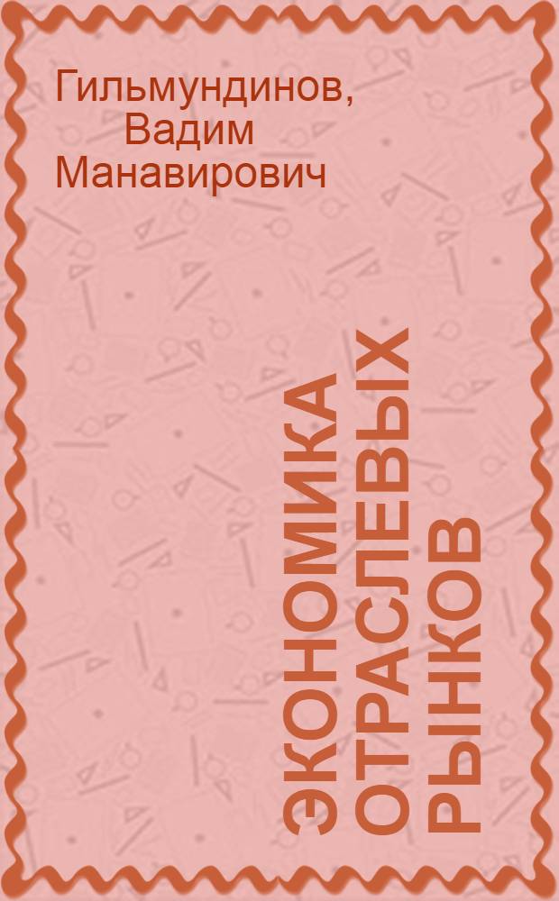 Экономика отраслевых рынков : учебное пособие : для студентов старших курсов, обучающихся по экономическим специальностям : в 2 ч.