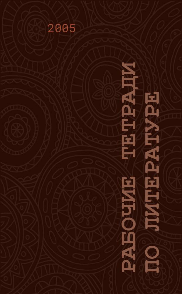 Рабочие тетради по литературе (семь тетрадей) 10 кл.