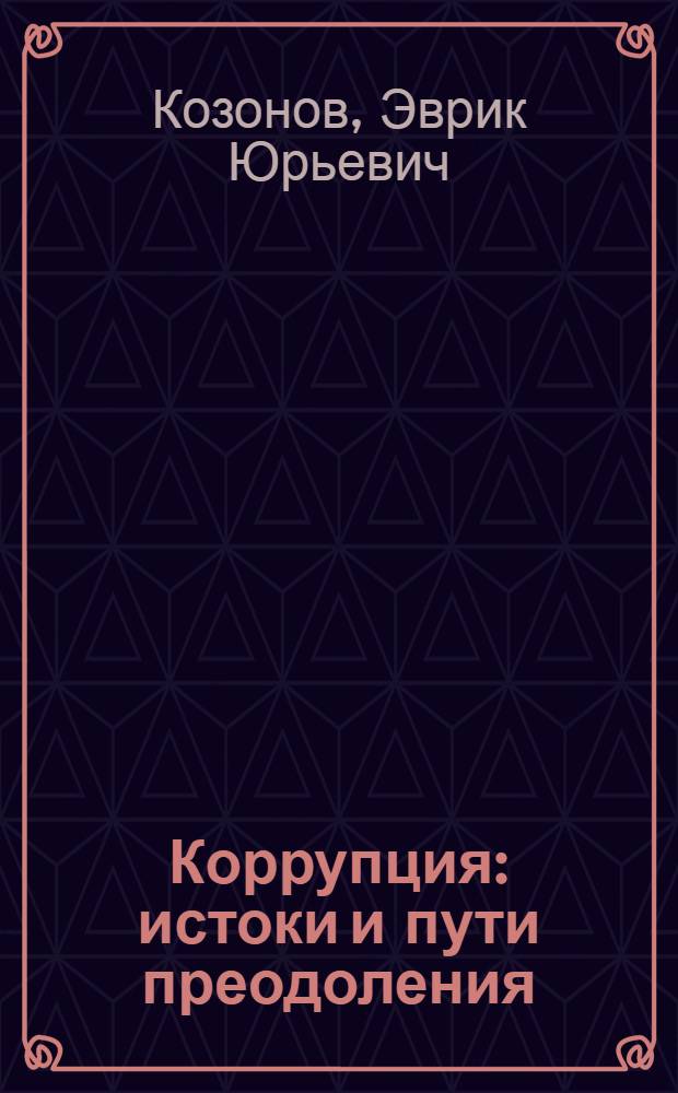 Коррупция: истоки и пути преодоления