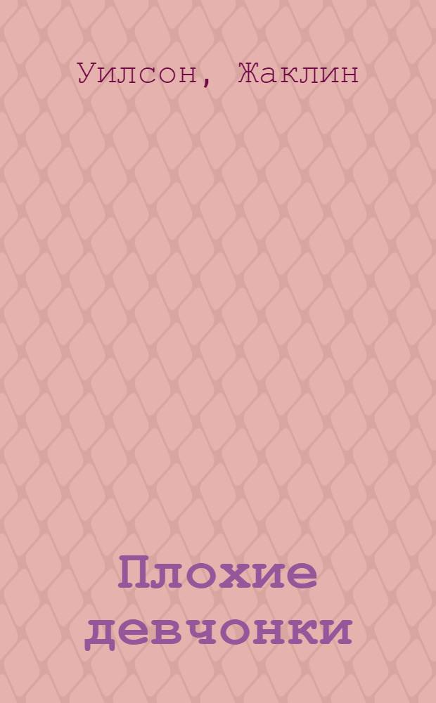 Плохие девчонки : повесть : для сред. и ст. шк. возраста