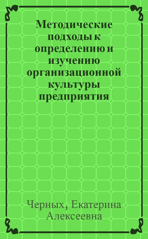 Методические подходы к определению и изучению организационной культуры предприятия