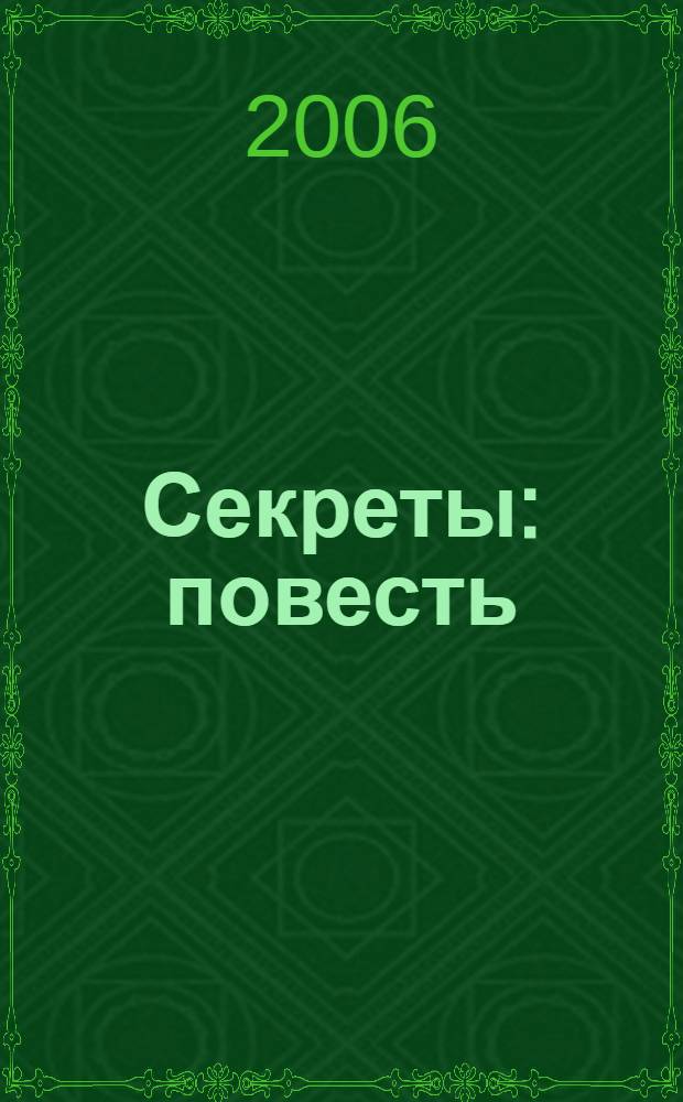 Секреты : повесть : для сред. шк. возраста