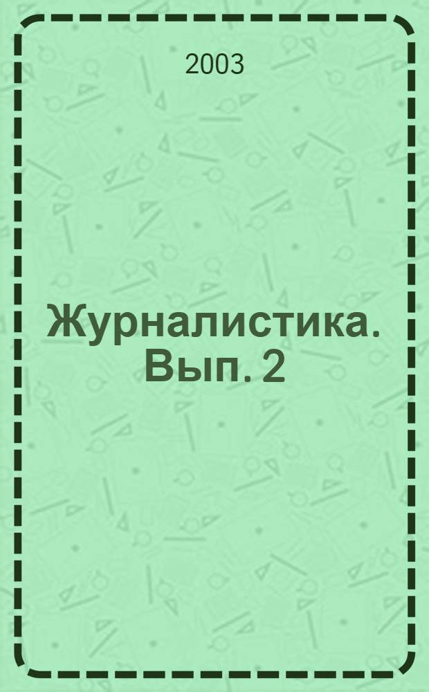 Журналистика. Вып. 2