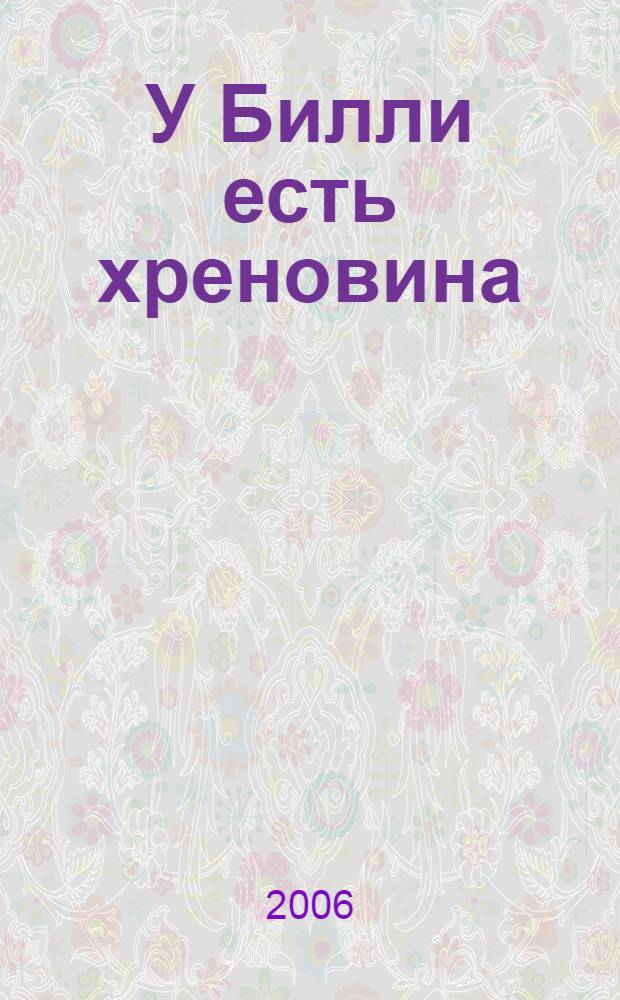 У Билли есть хреновина : фантаст. повести
