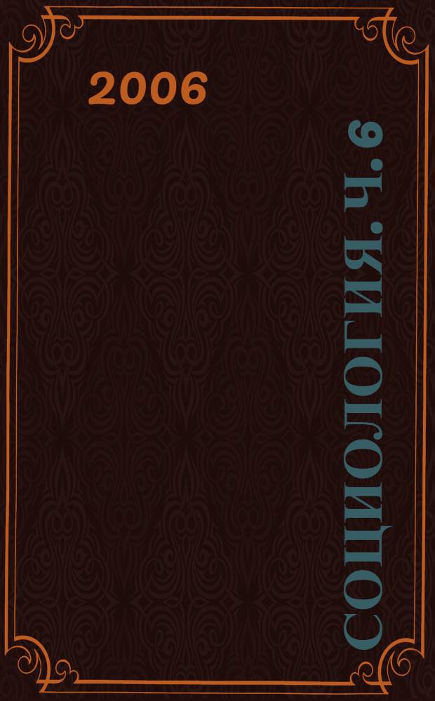 Социология. Ч. 6
