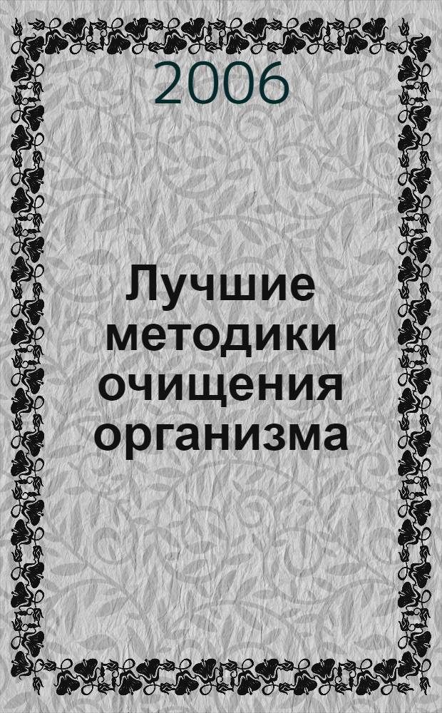 Лучшие методики очищения организма