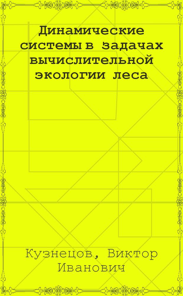 Динамические системы в задачах вычислительной экологии леса