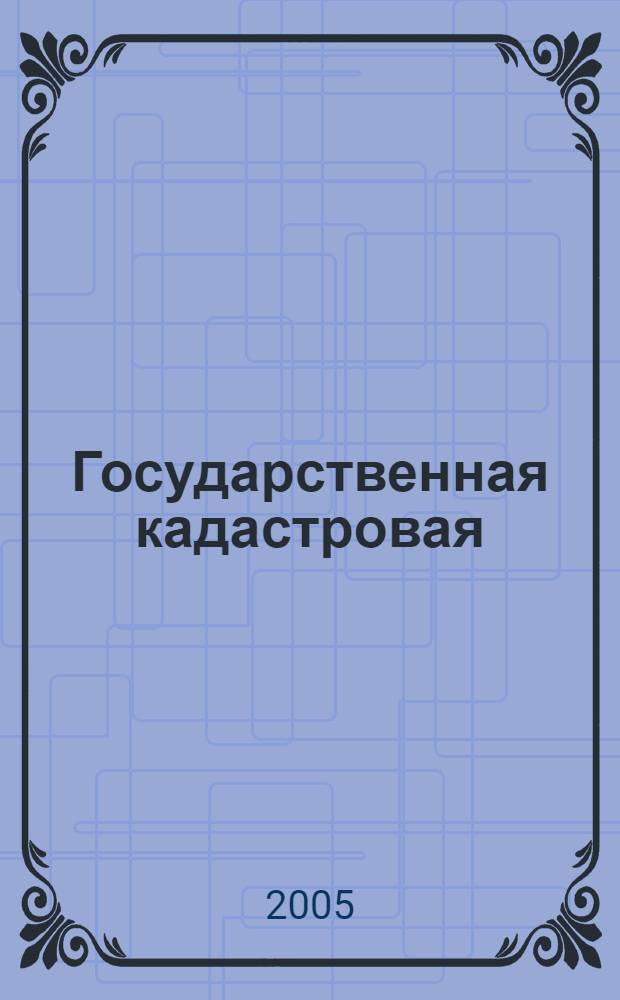 Государственная кадастровая (стоимостная) оценка сельскохозяйственных угодий : учеб. пособие для студентов вузов, обучающихся по специальностям: 311000 - "Зем. кадастр", 311100 - "Гор. кадастр", 3109000 - "Землеустройство"