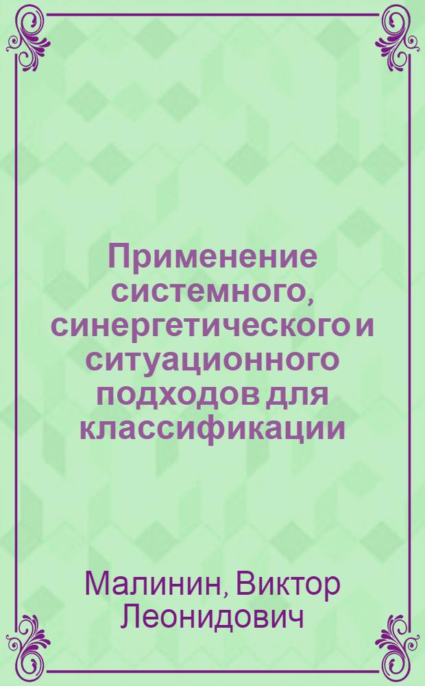 Применение системного, синергетического и ситуационного подходов для классификации, моделирования и предотвращения финансово-экономических кризисов : автореф. дис. на соиск. учен. степ. канд. экон. наук : специальность 08.00.05 <Экономика и упр. нар. хоз-вом> : специальность 08.00.13 <Мат. и инструм. методы экономики>