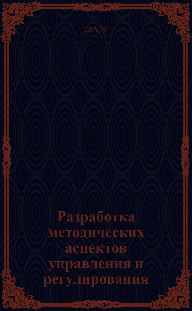 Разработка методических аспектов управления и регулирования : автореф. дис. на соиск. учен. степ. канд. фармацевт. наук : специальность 15.00.01 <Технология лекарств и орг. фармацевт. дела>