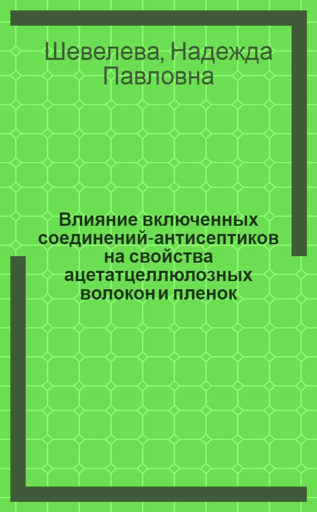 Влияние включенных соединений-антисептиков на свойства ацетатцеллюлозных волокон и пленок : автореф. дис. на соиск. учен. степ. канд. техн. наук : специальность 02.00.04 <Физ. химия>
