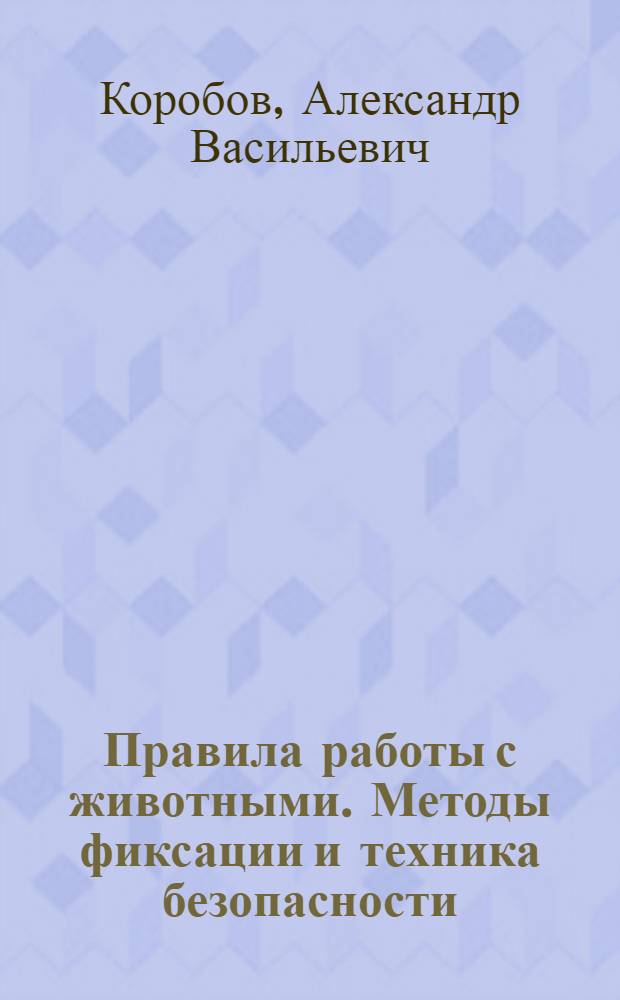 Правила работы с животными. Методы фиксации и техника безопасности : учеб.-метод. пособие для студентов вузов, обучающихся по специальностям 110401 - "Зоотехния" и 111201 "Ветеринария"