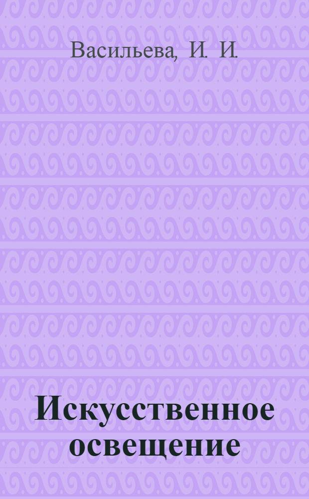 Искусственное освещение: метод. указания к диплом. проектированию по курсу "Безопасность Жизнедеятельности" для студентов всех специалбностей