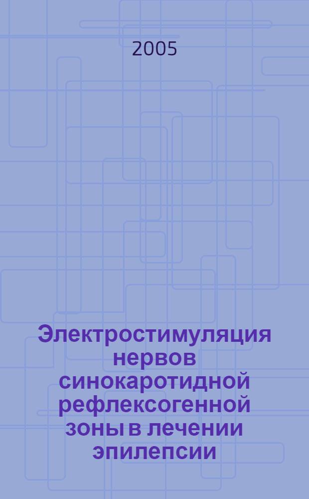 Электростимуляция нервов синокаротидной рефлексогенной зоны в лечении эпилепсии : автореф. дис. на соиск. учен. степ. канд. мед. наук : специальность 14.00.28 <Нейрохирургия>