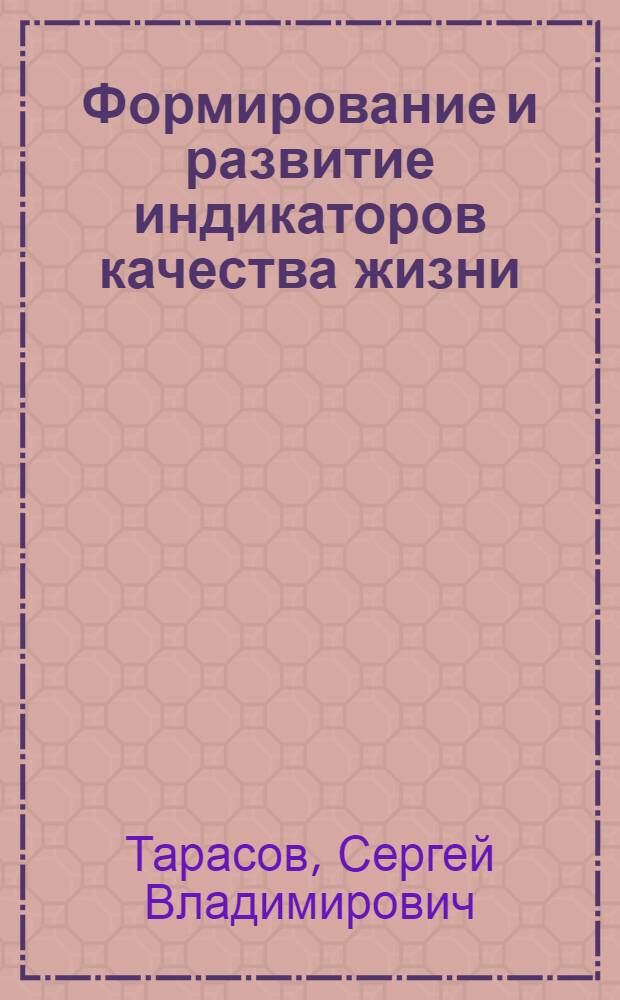 Формирование и развитие индикаторов качества жизни : автореф. дис. на соиск. учен. степ. канд. экон. наук : специальность 08.00.05 <Экономика и упр. нар. хоз-вом>
