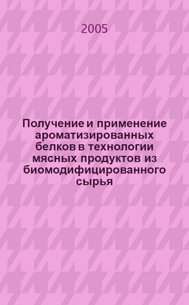 Получение и применение ароматизированных белков в технологии мясных продуктов из биомодифицированного сырья : автореф. дис. на соиск. учен. степ. канд. техн. наук : специальность 05.18.04 <Технология мясных, молоч., рыб. продуктов и холодил. пр-в> : специальность 05.18.07 <Биотехнология пищевых продуктов>
