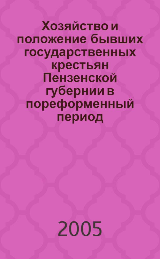 Хозяйство и положение бывших государственных крестьян Пензенской губернии в пореформенный период (60 - 90-е гг. XIX в.) : автореф. дис. на соиск. учен. степ. канд. ист. наук : специальность 07.00.02 <Отечеств. история>