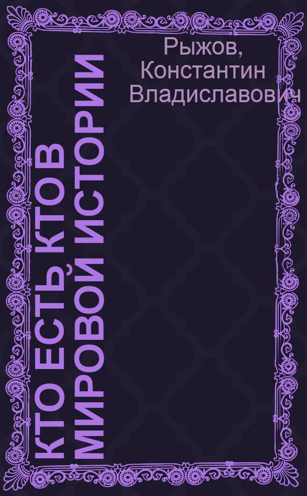 Кто есть кто в мировой истории