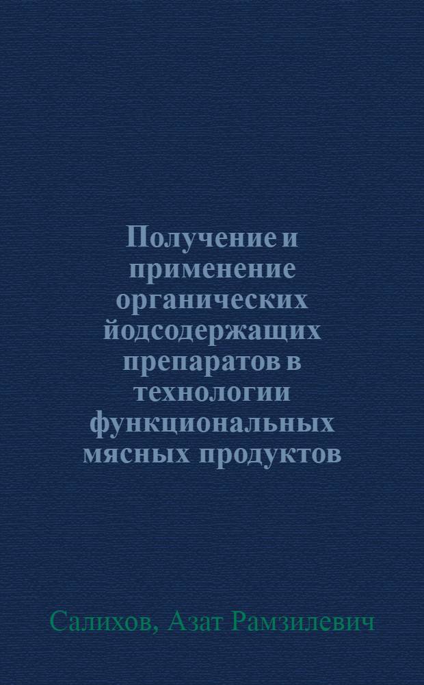 Получение и применение органических йодсодержащих препаратов в технологии функциональных мясных продуктов : автореф. дис. на соиск. учен. степ. канд. техн. наук : специальность 05.18.07 <Биотехнология пищевых продуктов> : специальность 05.18.04 <Технология мясных, молоч., рыб. продуктов и холодил. пр-в>