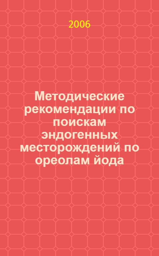 Методические рекомендации по поискам эндогенных месторождений по ореолам йода : для студентов направления "Горное дело"