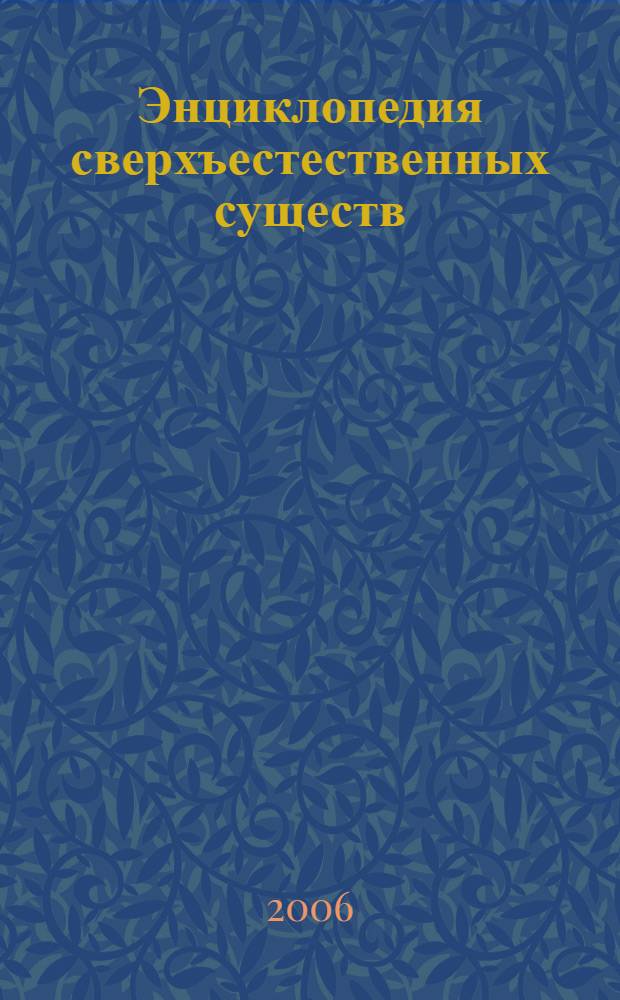 Энциклопедия сверхъестественных существ : иллюстрированный путеводитель по мифам, преданиям и сказкам